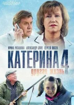 Мария Валешная и фильм Катерина 4: Другая жизнь (2013)