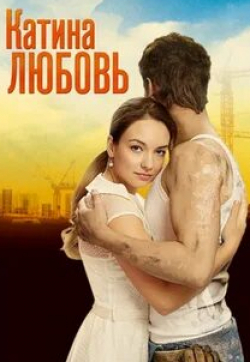 Дмитрий Пчела и фильм Катина любовь 2 (2012)