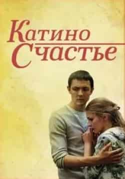 Владимир Воронков и фильм Катино счастье (2010)