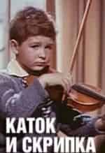 Александр Ильин и фильм Каток и скрипка. Мальчик и голубь. Трамвай в другие города (1960)