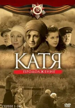 Катерина Шпица и фильм Катя 2 (2010)