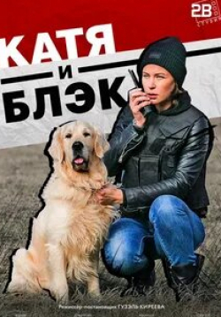 Оксана Харламова и фильм Катя и Блэк (2020)