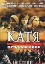 Анастасия Безбородова и фильм Катя. Продолжение (1953)