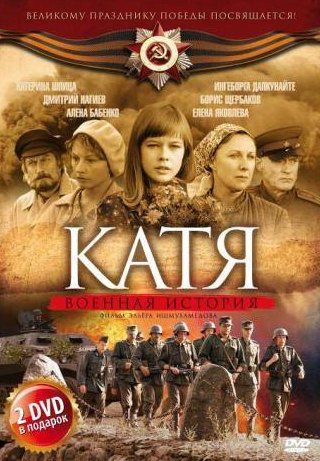 Елена Яковлева и фильм Катя: Военная история (2009)