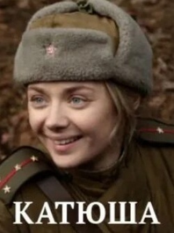 Екатерина Олькина и фильм Катюша (2022)