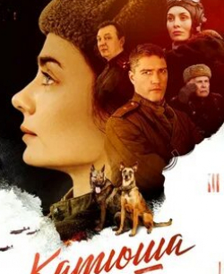 Карина Разумовская и фильм Катюша (2023)