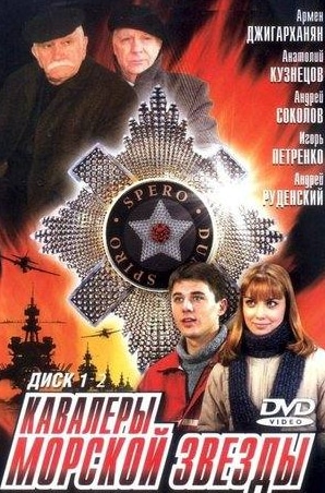 Дмитрий Марьянов и фильм Кавалеры Морской звезды (2004)