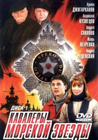 Армен Джигарханян и фильм Кавалеры морской звезды (2003)