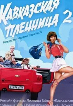 Геннадий Хазанов и фильм Кавказская пленница, или Новые приключения Шурика (2014)