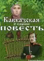 Юрий Назаров и фильм Кавказская повесть (1978)
