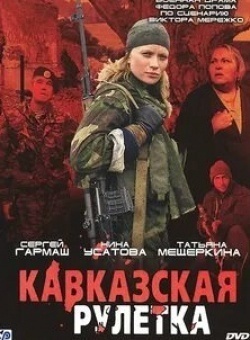 Татьяна Черкасова и фильм Кавказская рулетка (2002)