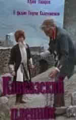 Кавказский пленник кадр из фильма