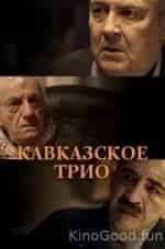 Юрий Стоянов и фильм Кавказское трио (2015)