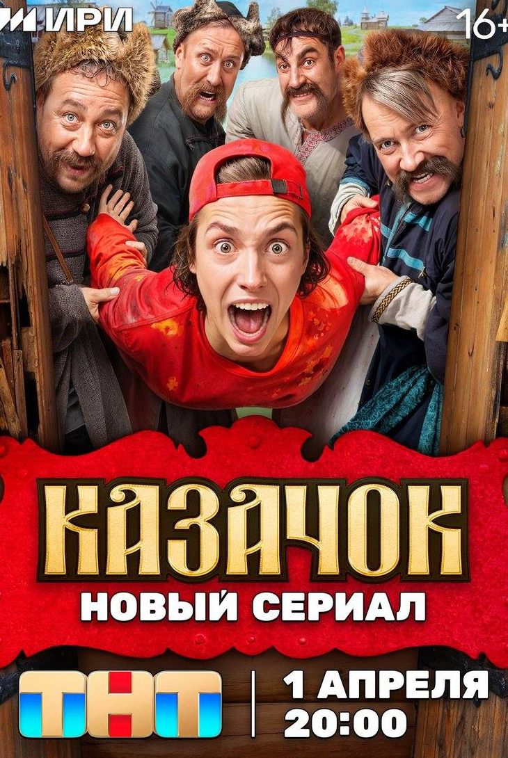 Николай Шрайбер и фильм Казачок (2024)
