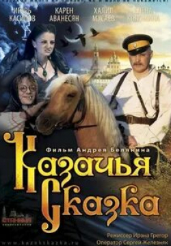 Анна Карышева и фильм Казачья сказка (2013)
