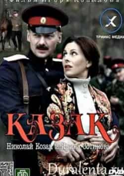 Дарья Румянцева и фильм Казак (2012)