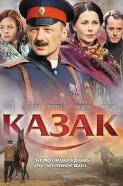 Алексей Величко и фильм Казак (2011)