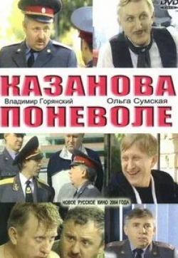Владимир Горянский и фильм Казанова поневоле (2004)