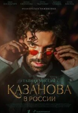 Сергей Баталов и фильм Казанова в России (2021)