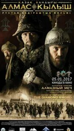 Досхан Жолжаксынов и фильм Казахское ханство. Алмазный меч (2016)