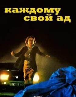 Харди Крюгер и фильм Каждому свой ад (1976)