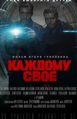 Иван Оранский и фильм Каждому своё (2020)
