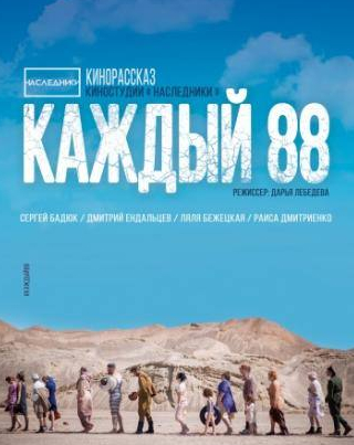 Андрей Перунов и фильм Каждый 88 (2015)