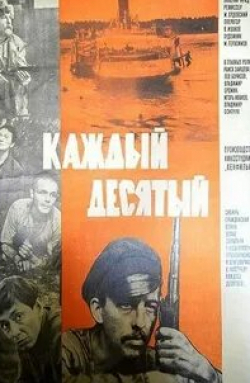 Владимир Еремин и фильм Каждый десятый (1984)