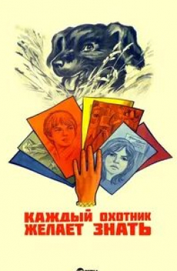 Евгений Пашин и фильм Каждый охотник желает знать... (1985)