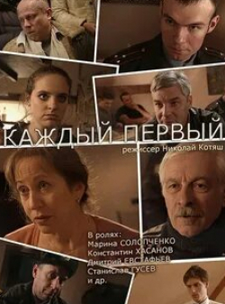 Марина Солопченко и фильм Каждый первый (2014)