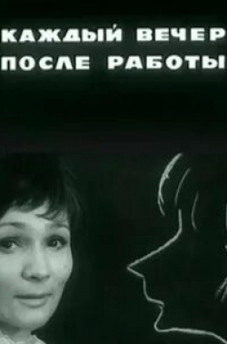 Ирина Губанова и фильм Каждый вечер после работы (1973)