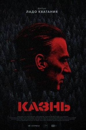 Аглая Тарасова и фильм Казнь (2021)