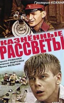 Маргарита Кошелева и фильм Казненные рассветы (1995)