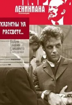 Андрей Костричкин и фильм Казнены на рассвете (1965)