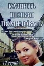 Дмитрий Паламарчук и фильм Казнить нельзя помиловать (2017)