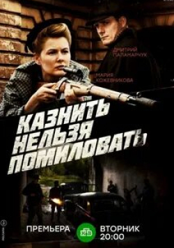 Мария Кожевникова и фильм Казнить нельзя помиловать (2016)