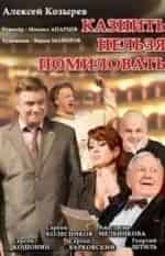Сергей Кошонин и фильм Казнить нельзя помиловать (2007)