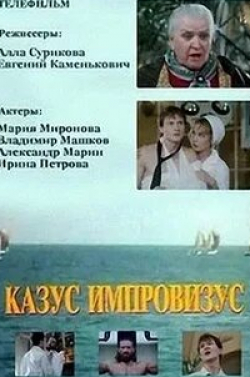 Владимир Машков и фильм Казус импровизус (1991)