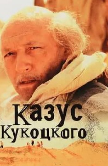 Анастасия Мельникова и фильм Казус Кукоцкого (2005)