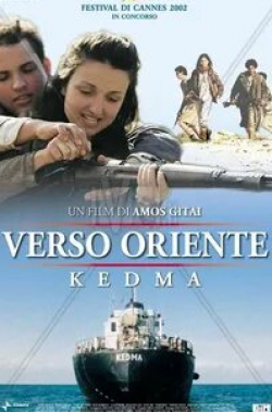 Мони Мошонов и фильм Кедма (2002)