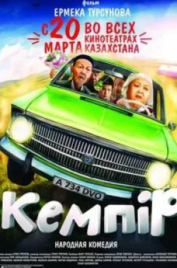 Асанали Ашимов и фильм Кемпiр (2014)