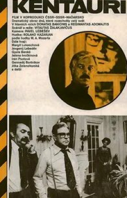 Донатас Банионис и фильм Кентавры (1978)