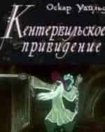 Тамара Дмитриева и фильм Кентервильское привидение (1970)