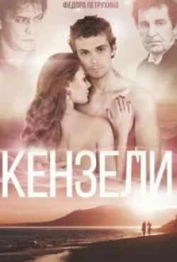Сергей Кемпо и фильм Кензели (2020)
