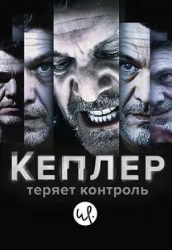 Серж Рябукин и фильм Кеплер теряет контроль (2019)