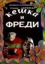 Иннокентий Сичкарь и фильм Кешка и Фреди (1992)