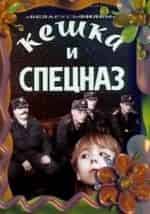 Андрей Бубашкин и фильм Кешка и спецназ, Кешка и фрукты (1991)