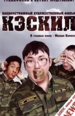 Михаил Борисов и фильм Кэскил (2007)