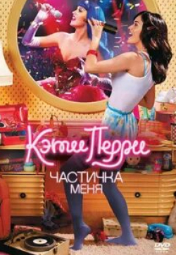 Кэти Перри и фильм Кэти Перри: Частичка меня (2012)