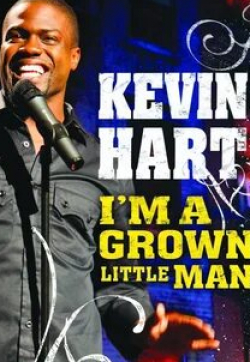 Кевин Харт и фильм Кевин Харт: Я взрослый маленький человек (2009)